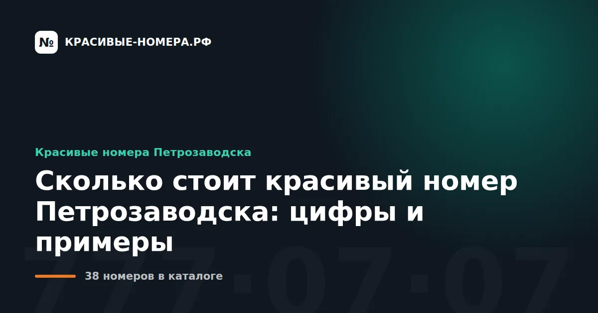 Сколько стоит красивый номер Петрозаводска: цифры и примеры
