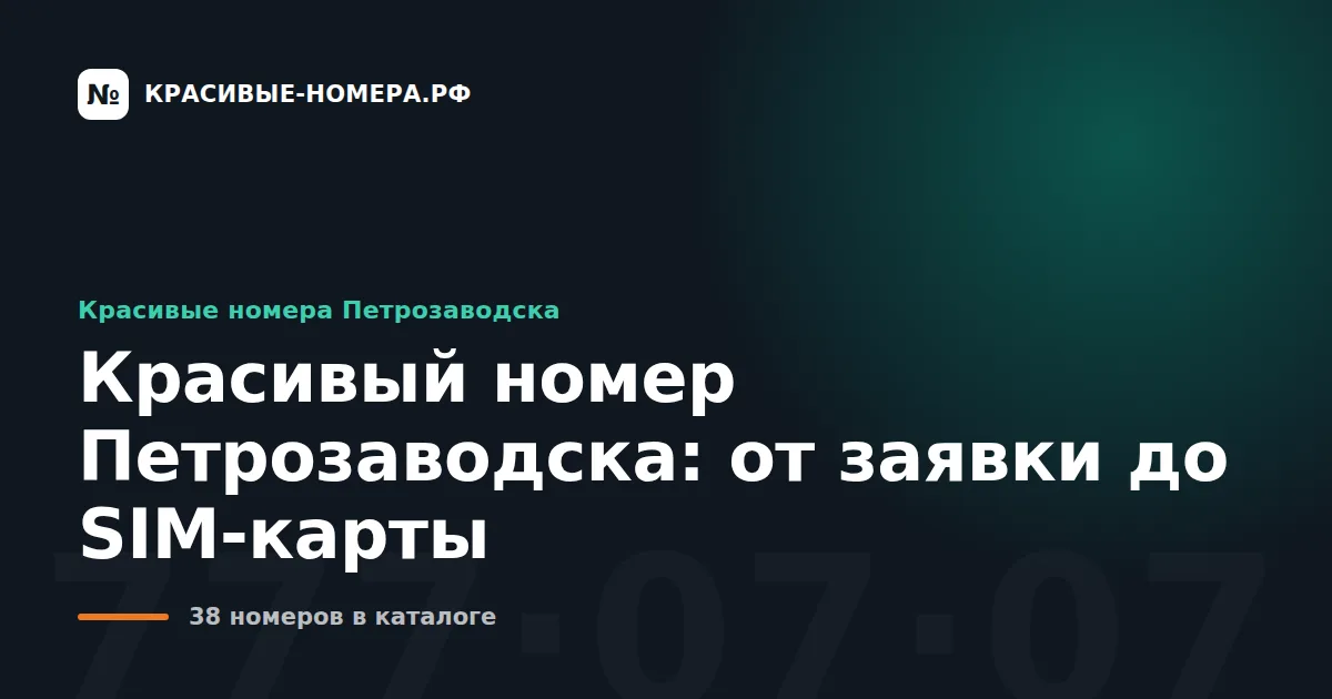Красивый номер Петрозаводска: от заявки до SIM-карты