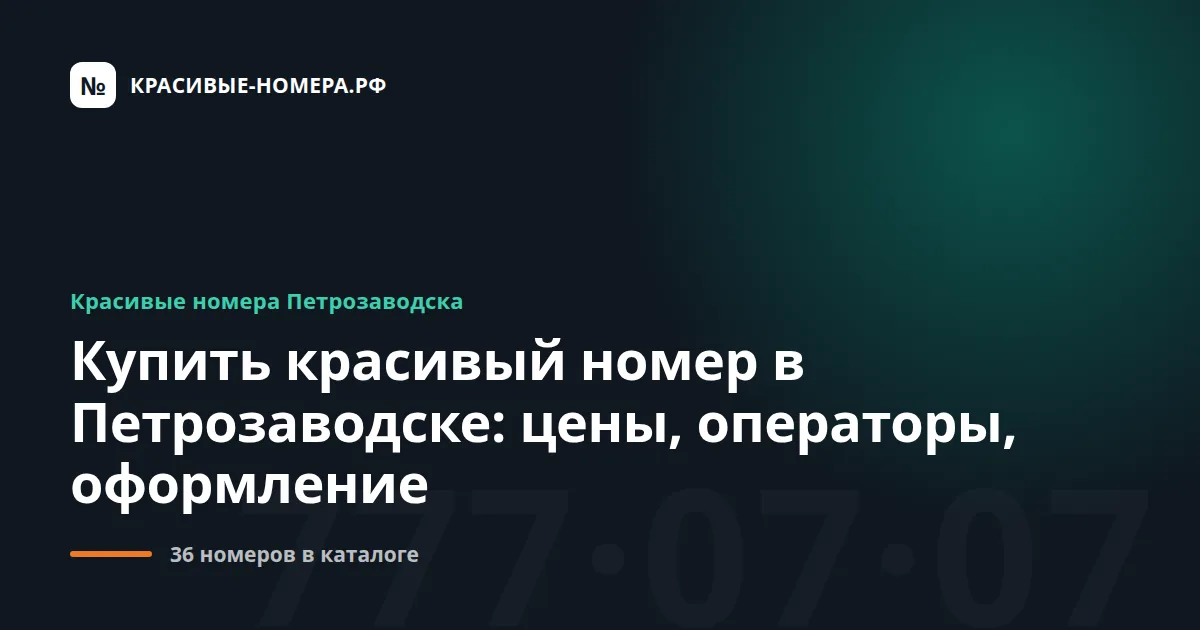 Купить красивый номер в Петрозаводске: цены, операторы, оформление