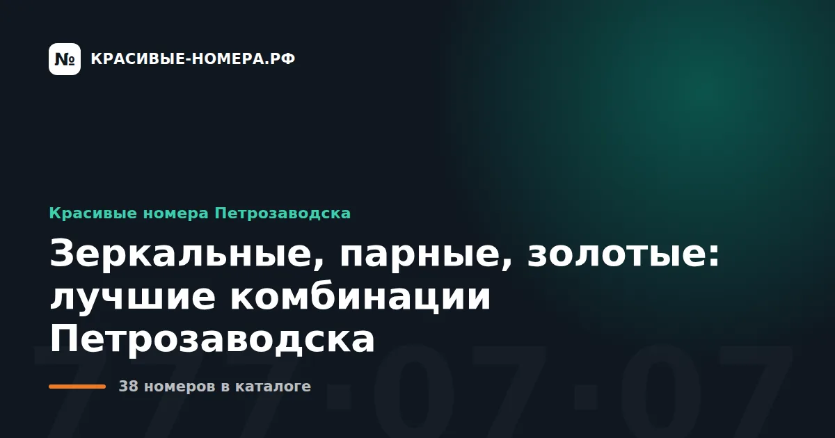 Зеркальные, парные, золотые: лучшие комбинации Петрозаводска